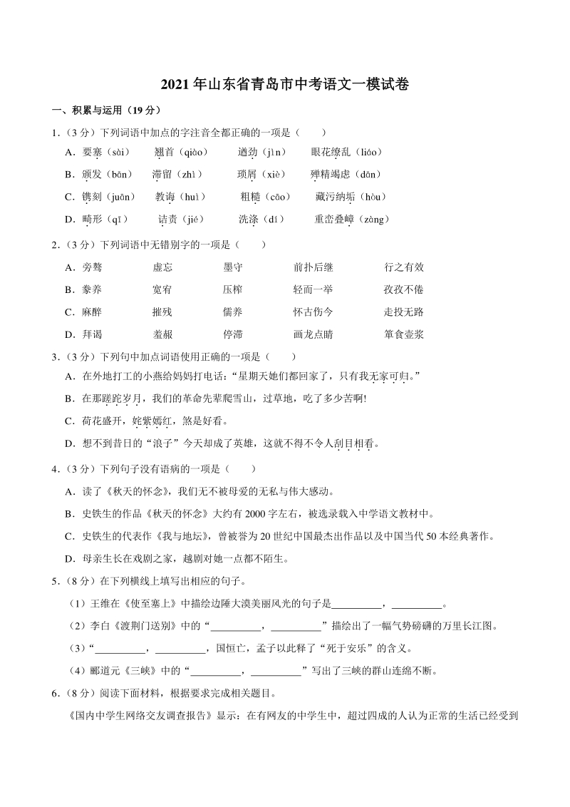 2021年山东省青岛市中考语文一模试卷（含答案）_第1页