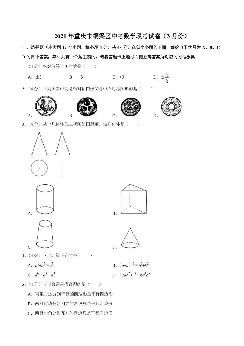 2021年重庆市铜梁区中考数学段考试卷（3月份）含答案解析_第1页