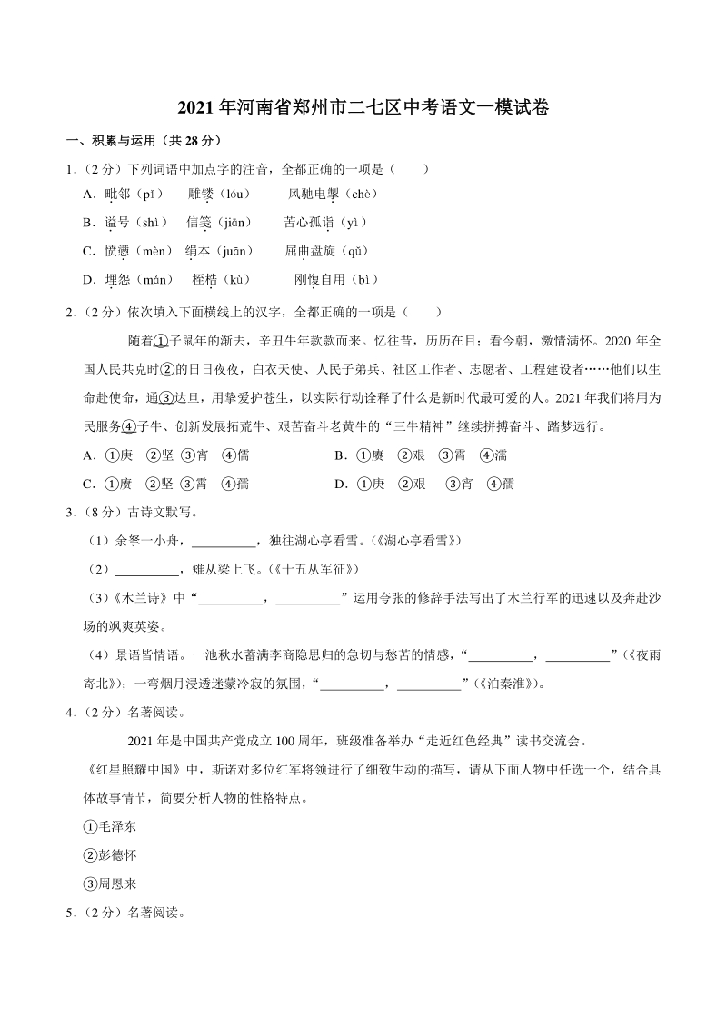 2021年河南省郑州市二七区中考语文一模试卷（含答案）_第1页