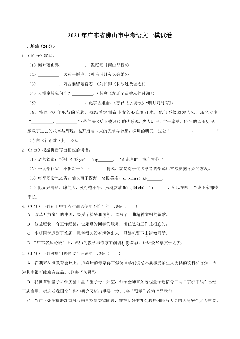 2021年广东省佛山市中考语文一模试卷（含答案）_第1页