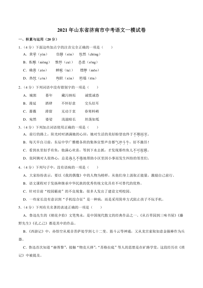 2021年山东省济南市中考语文一模试卷（含答案）_第1页