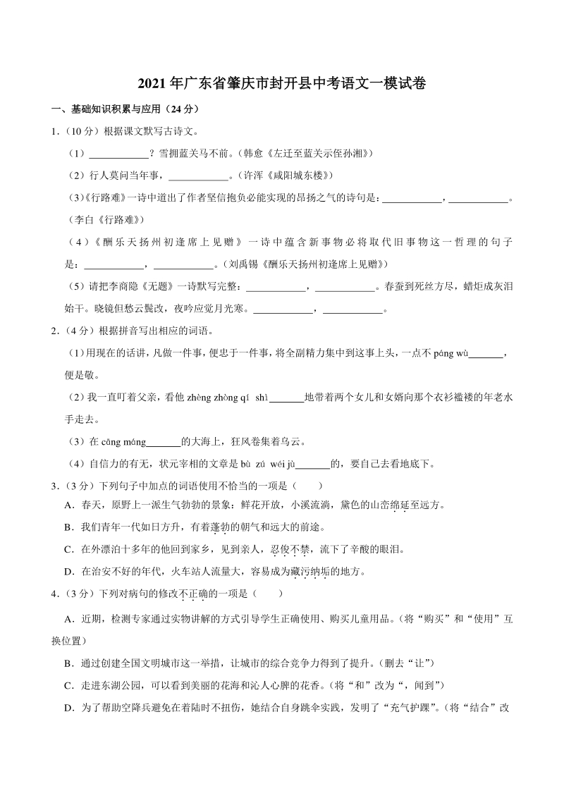 2021年广东省肇庆市封开县中考语文一模试卷（含答案）_第1页