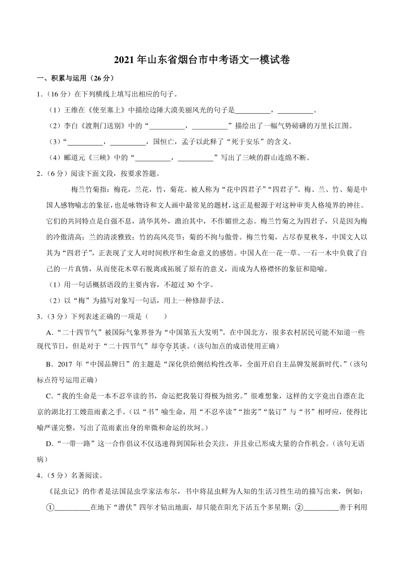 2021年山东省烟台市中考语文一模试卷（含答案）_第1页