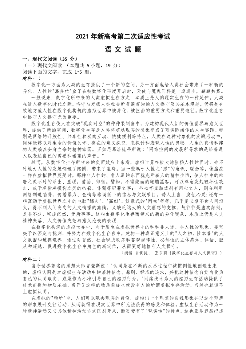 江苏省如皋市2021届高三第二次适应性考试3.5模语文试卷（含答案）_第1页
