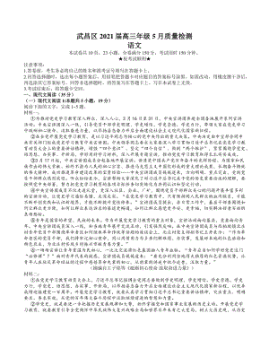 湖北省武汉市武昌区2021届高三5月质量检测语文试卷（含答案）