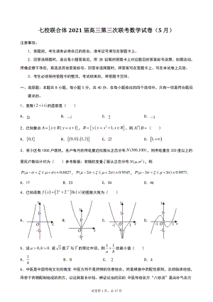 广东省七校联合体2021届高三第三次联考（5月）数学试题（含答案）