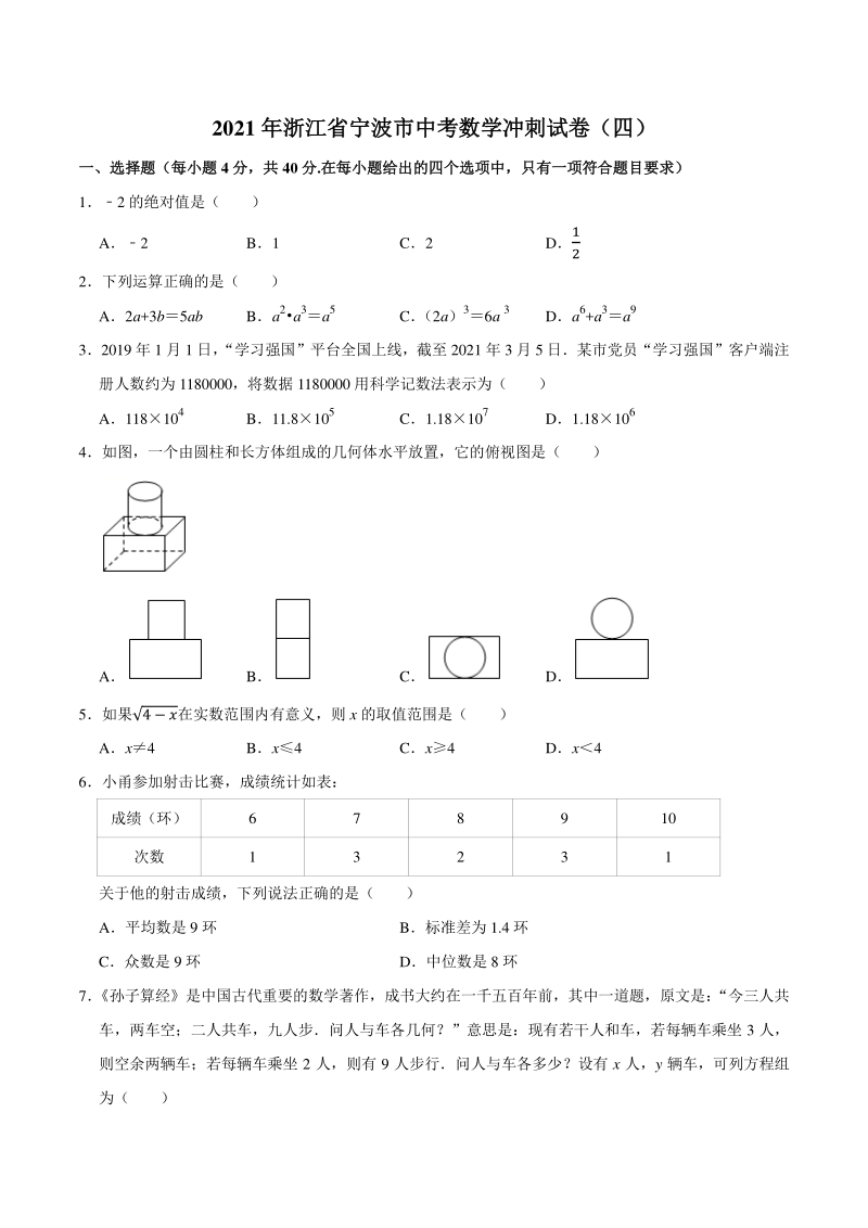 2021年浙江省宁波市中考数学冲刺试卷（四）含答案_第1页