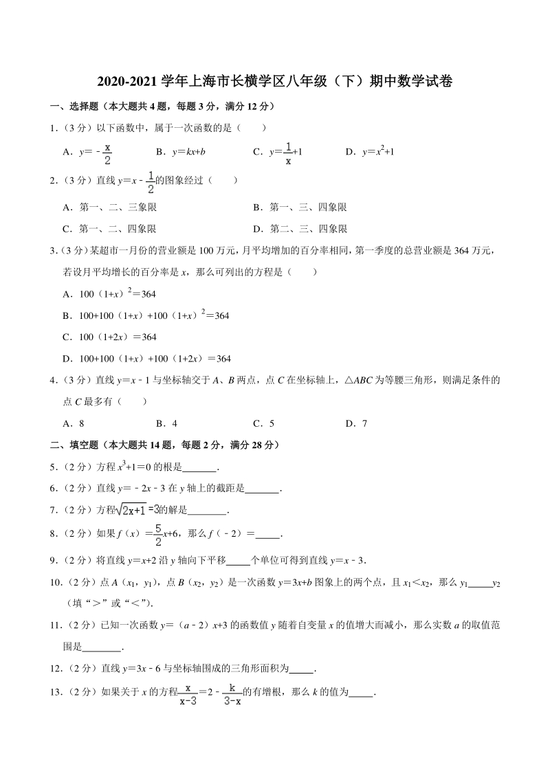 2020-2021学年上海市长横学区八年级下期中数学试卷（含答案详解）_第1页