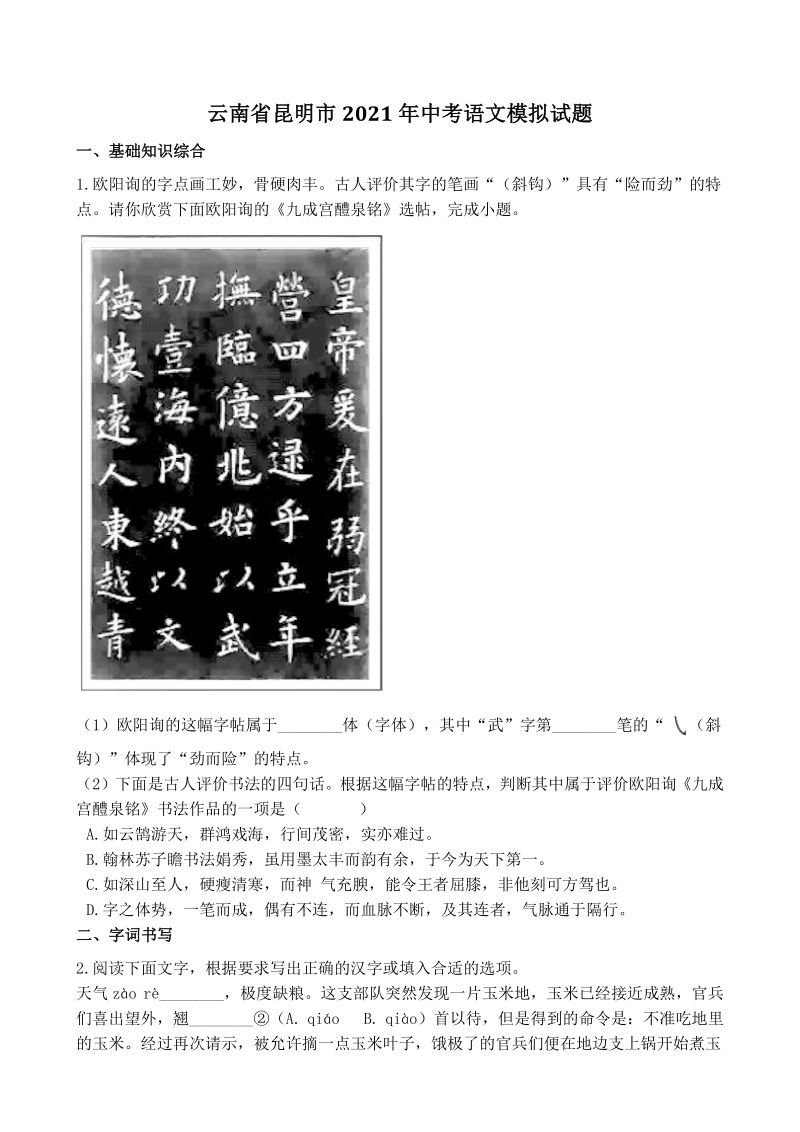 2021年云南省昆明市中考模拟语文试题（含答案）_第1页