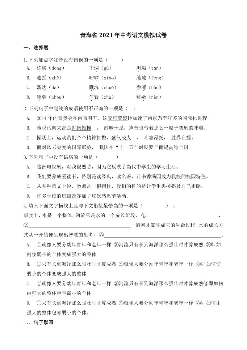 青海省2021年中考语文模拟试卷（含答案）_第1页