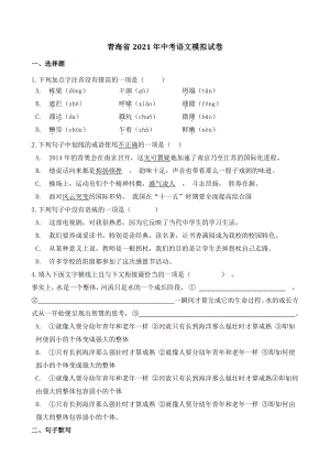 青海省2021年中考语文模拟试卷（含答案）