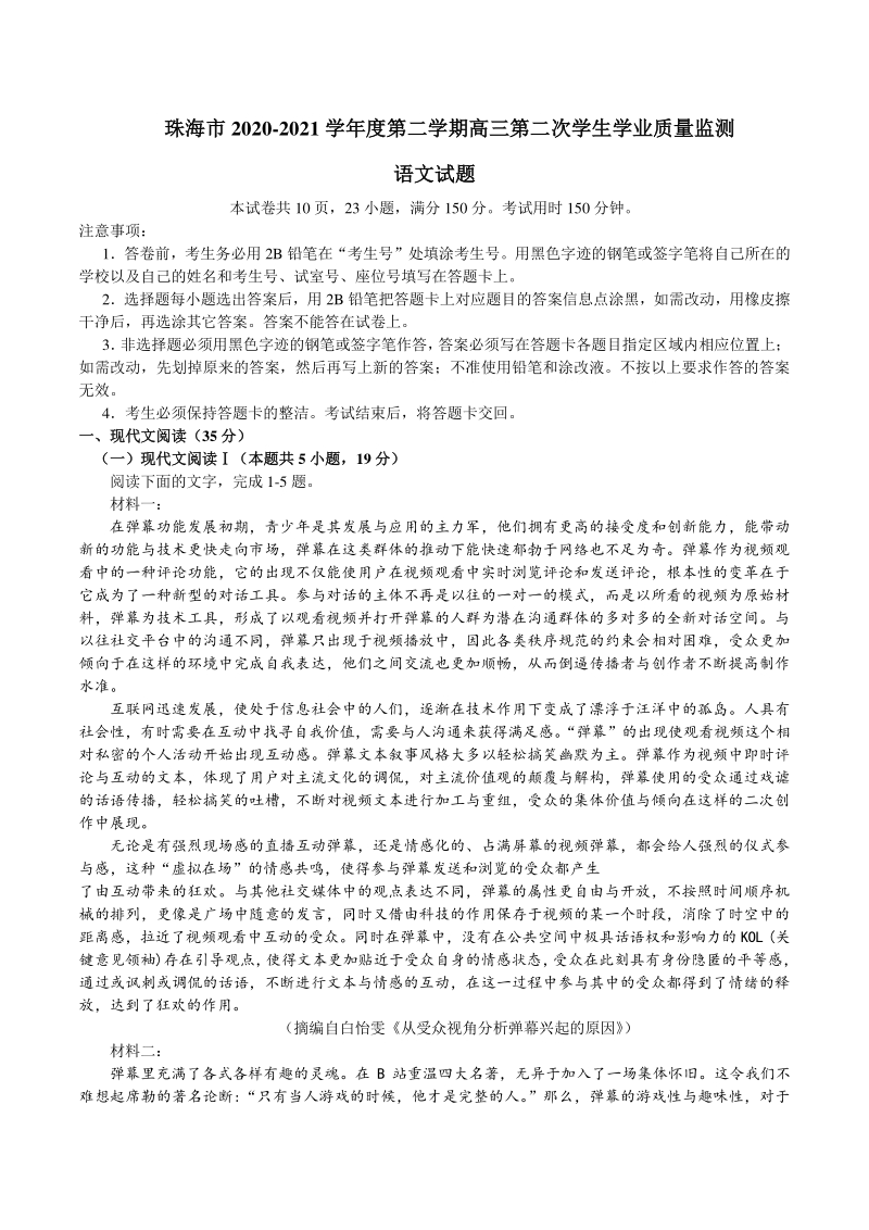 广东省珠海市2021届高三5月第二次学业质量监测语文试题（含答案）_第1页