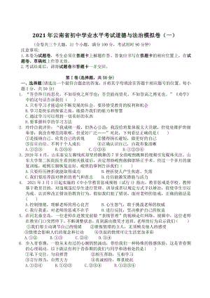 2021年云南省初中学业水平考试道德与法治模拟卷（一）含答案