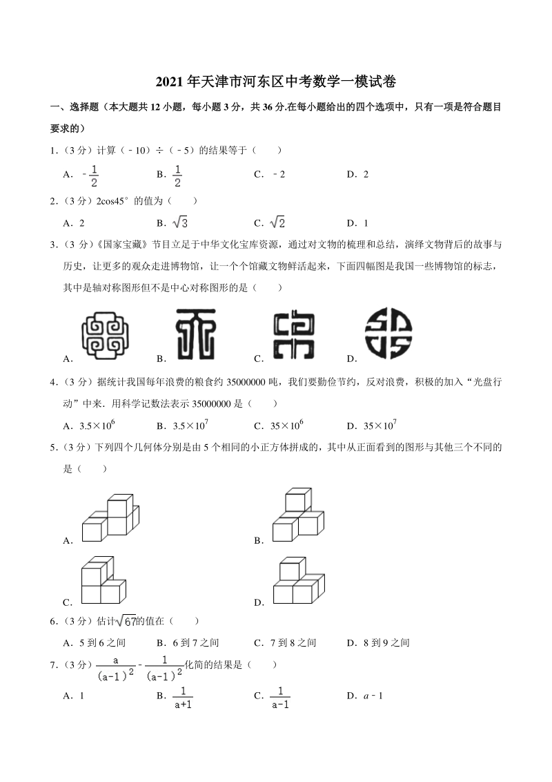 2021年天津市河东区中考数学一模试卷（含答案详解）_第1页