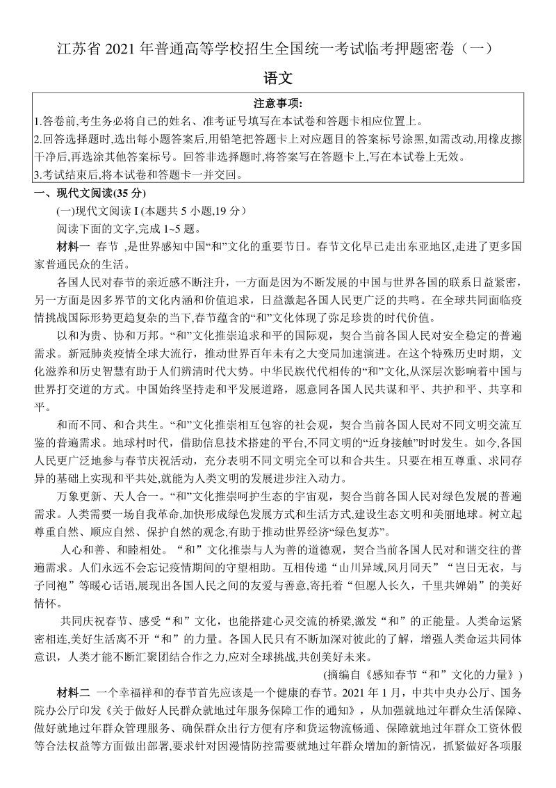 江苏省2021年普通高等学校招生全国统一考试临考押题语文密卷（一）含答案_第1页