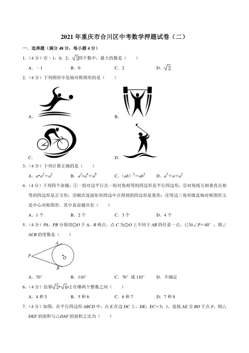 2021年重庆市合川区中考数学押题试卷（二）含答案详解_第1页