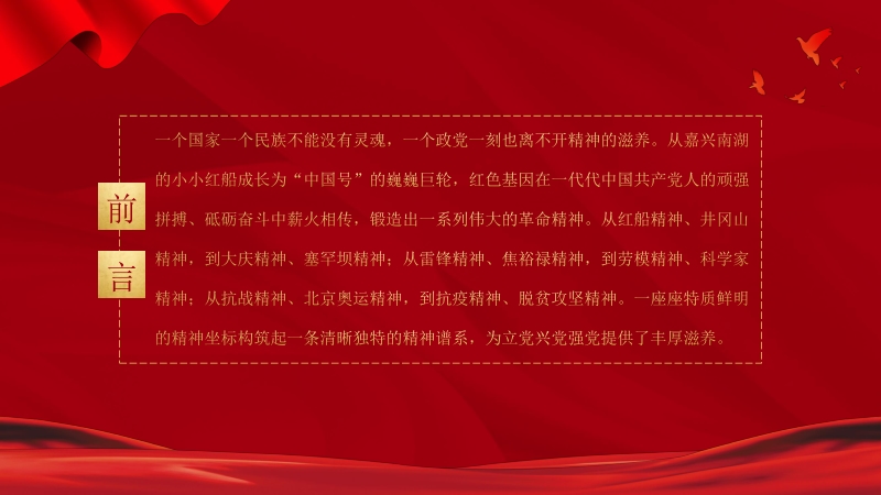 红色党政风中国共产党人百年精神谱系PPT模板_第2页