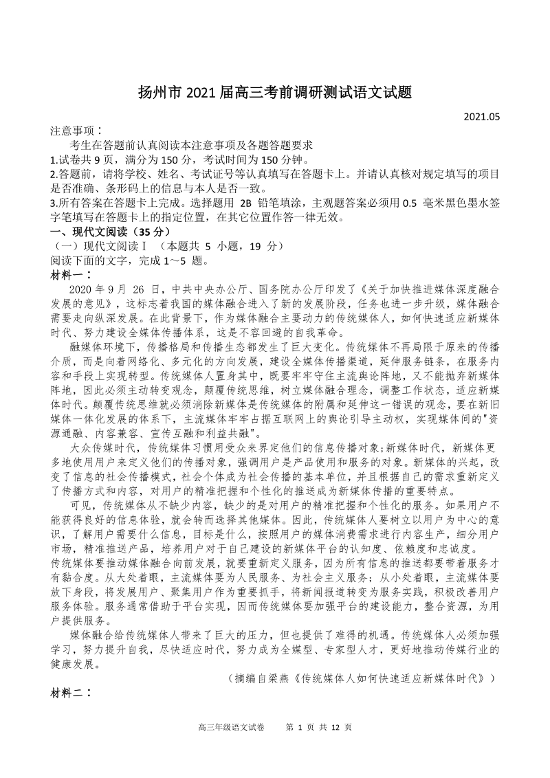 江苏省扬州市2021届高三考前调研测试语文试题（含答案）_第1页