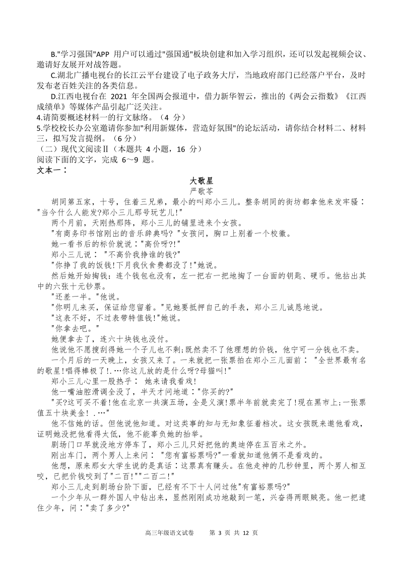江苏省扬州市2021届高三考前调研测试语文试题（含答案）_第3页