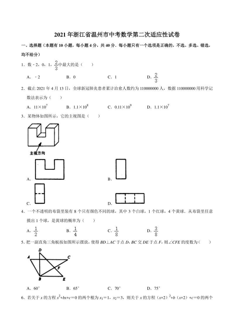 2021年浙江省温州市中考数学第二次适应性试卷（含答案不全）_第1页