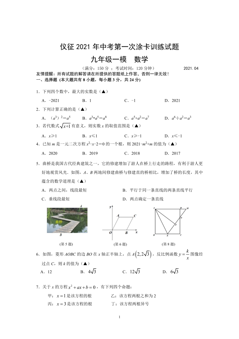 2020-2021学年江苏省扬州市仪征市初三数学一模试卷（含答案）_第1页