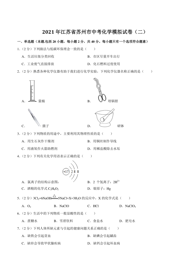 2021年江苏省苏州市中考化学模拟试卷（二）含答案解析_第1页