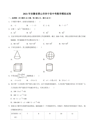 2021年安徽省黄山市休宁县中考数学模拟试卷（含答案）