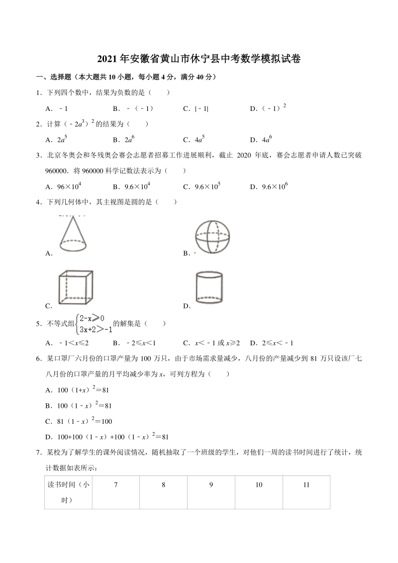 2021年安徽省黄山市休宁县中考数学模拟试卷（含答案）_第1页