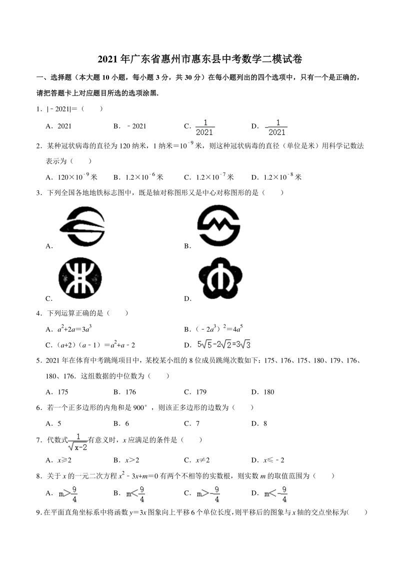 2021年广东省惠州市惠东县中考数学二模试卷（含答案不全）_第1页