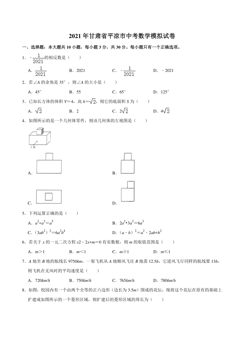 2021年甘肃省平凉市中考数学模拟试卷（含答案）_第1页