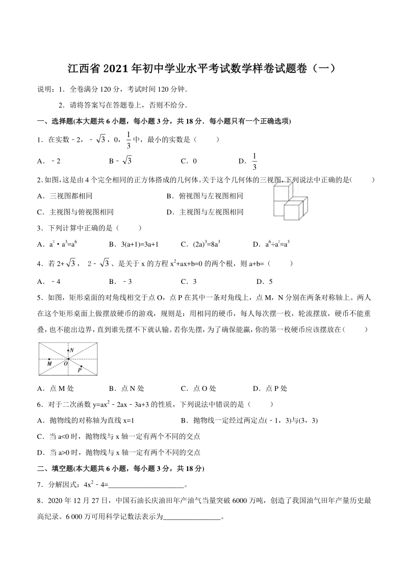 江西省2021年初中学业水平考试数学样卷试题（一）含答案_第1页