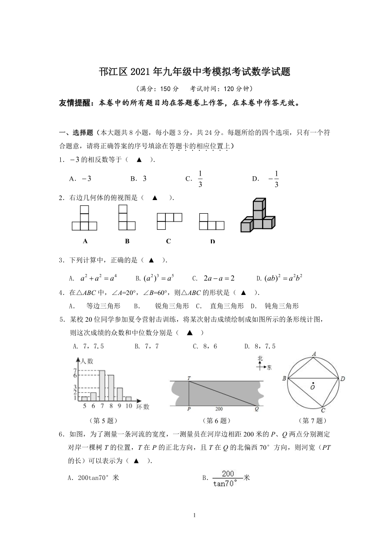2020-2021学年江苏省扬州市邗江区初三数学一模试卷（含答案）_第1页