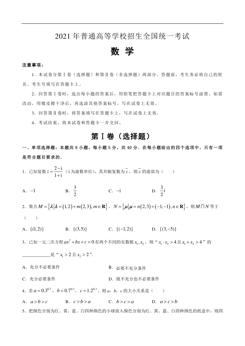 2021届浙江省高考数学押题卷（含答案）_第1页