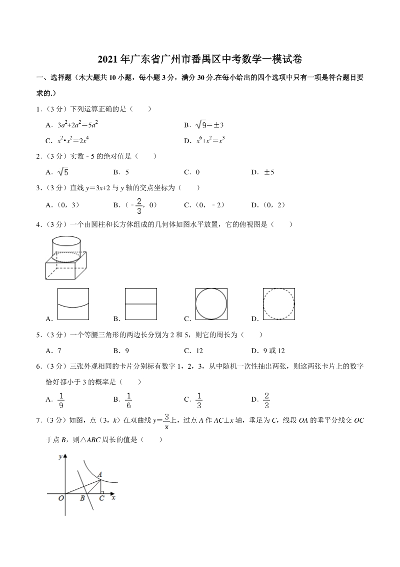 2021年广东省广州市番禺区中考数学一模试卷（含答案详解）_第1页