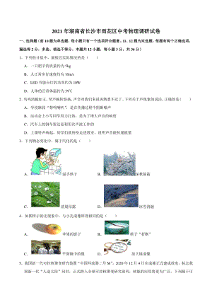 2021年湖南省长沙市雨花区中考物理调研试卷（含答案解析）