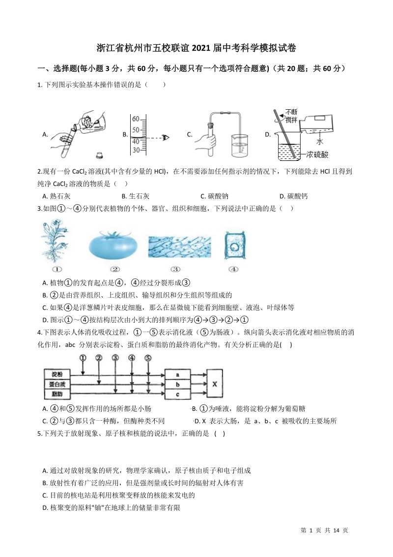 杭州市五校联谊2021年中考科学模拟试卷（含答案）_第1页