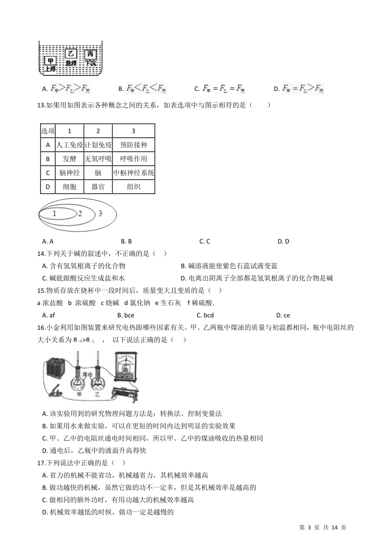 杭州市五校联谊2021年中考科学模拟试卷（含答案）_第3页