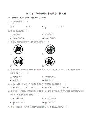 2021年江苏省徐州市中考数学二模试卷（含答案不全）