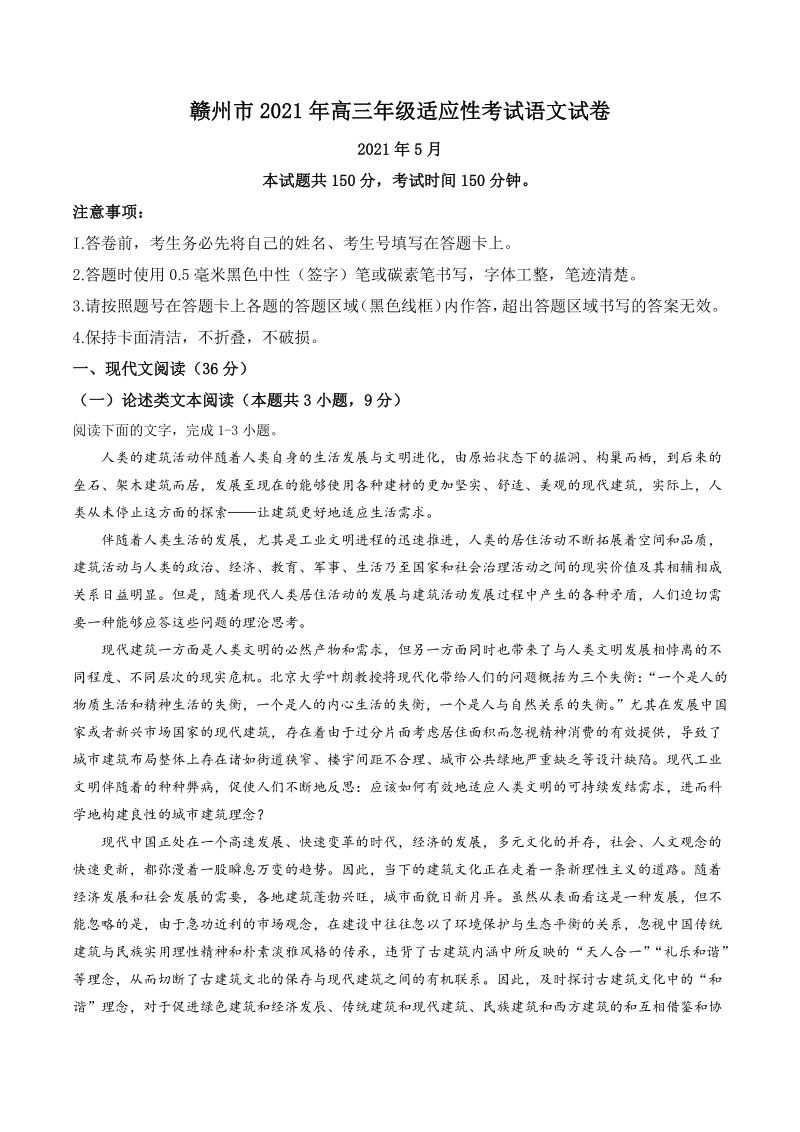 2021届江西省赣州市高三二模语文试题（含答案）_第1页