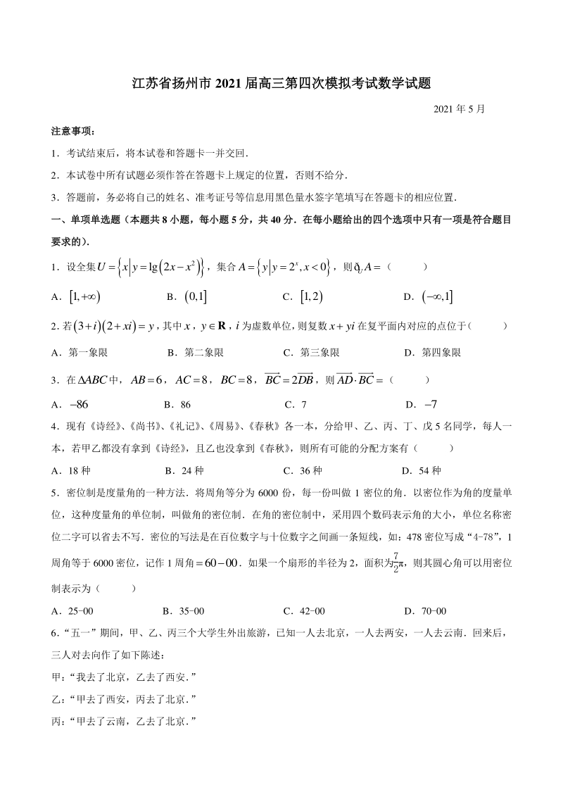 江苏省扬州市2021届高三下学期5月第四次模拟考试数学试题（含答案）_第1页