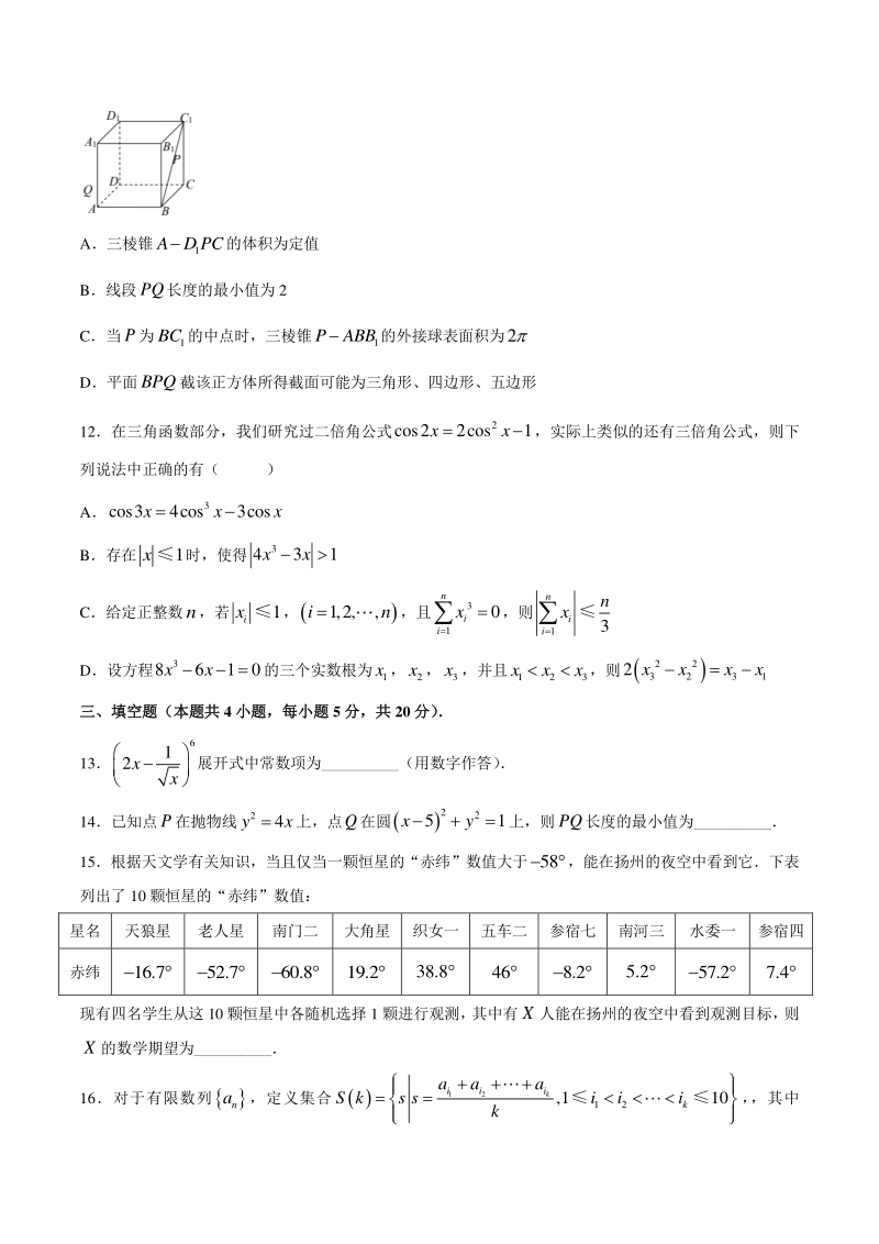 江苏省扬州市2021届高三下学期5月第四次模拟考试数学试题（含答案）_第3页