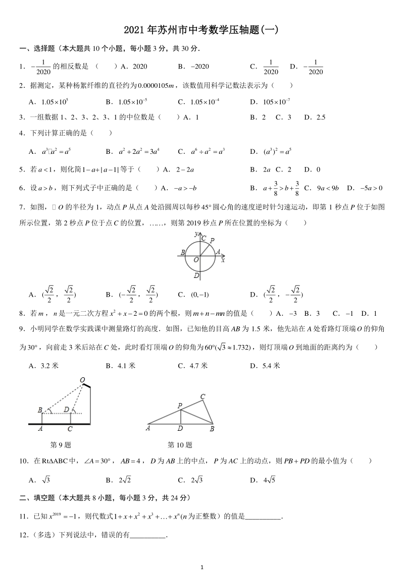 2021年江苏省苏州市中考数学压轴题（一）含答案_第1页