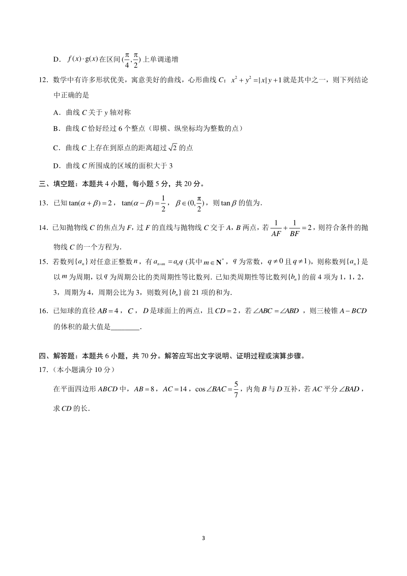 江苏省徐州市2021届高三年级考前数学模拟试题（含答案）_第3页