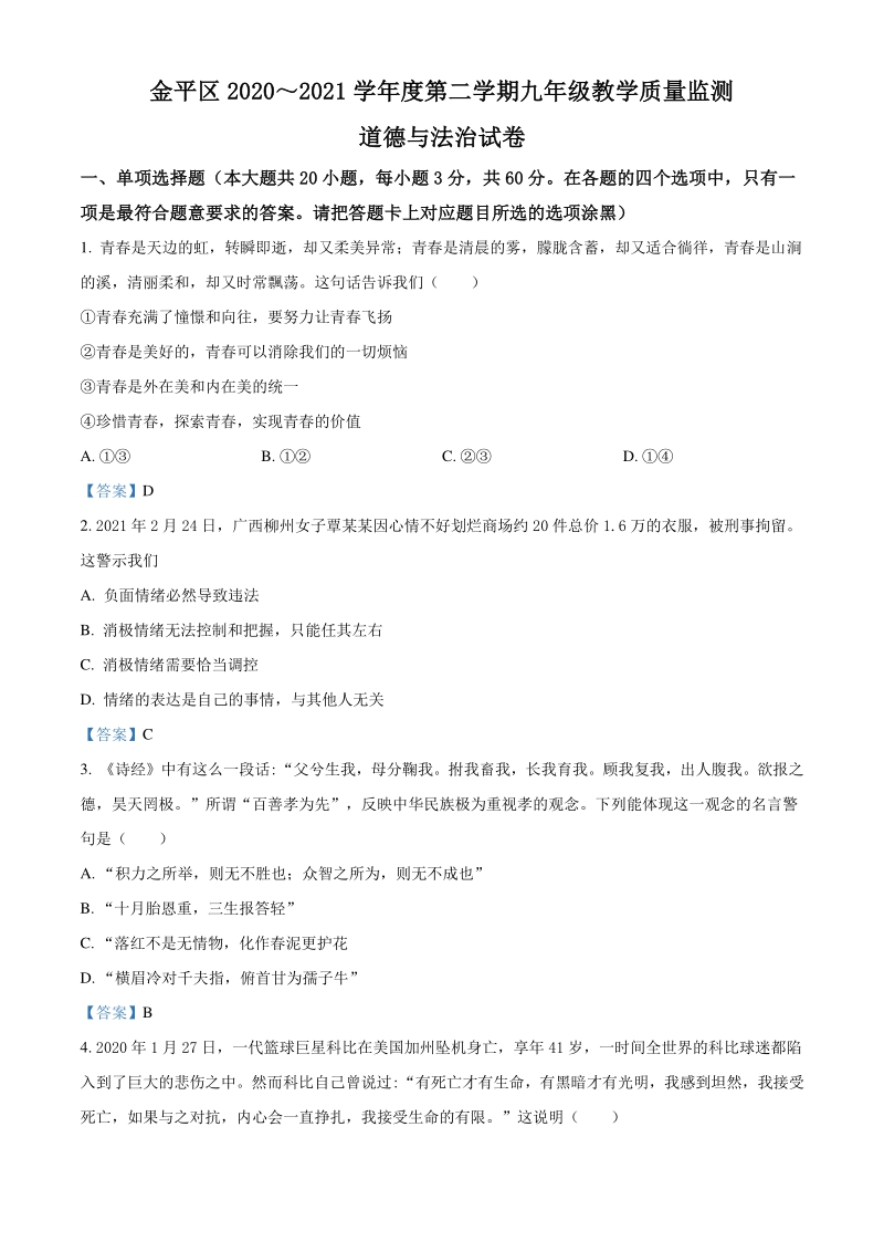 2021年广东省汕头市金平区中考一模道德与法治试卷（含答案）_第1页