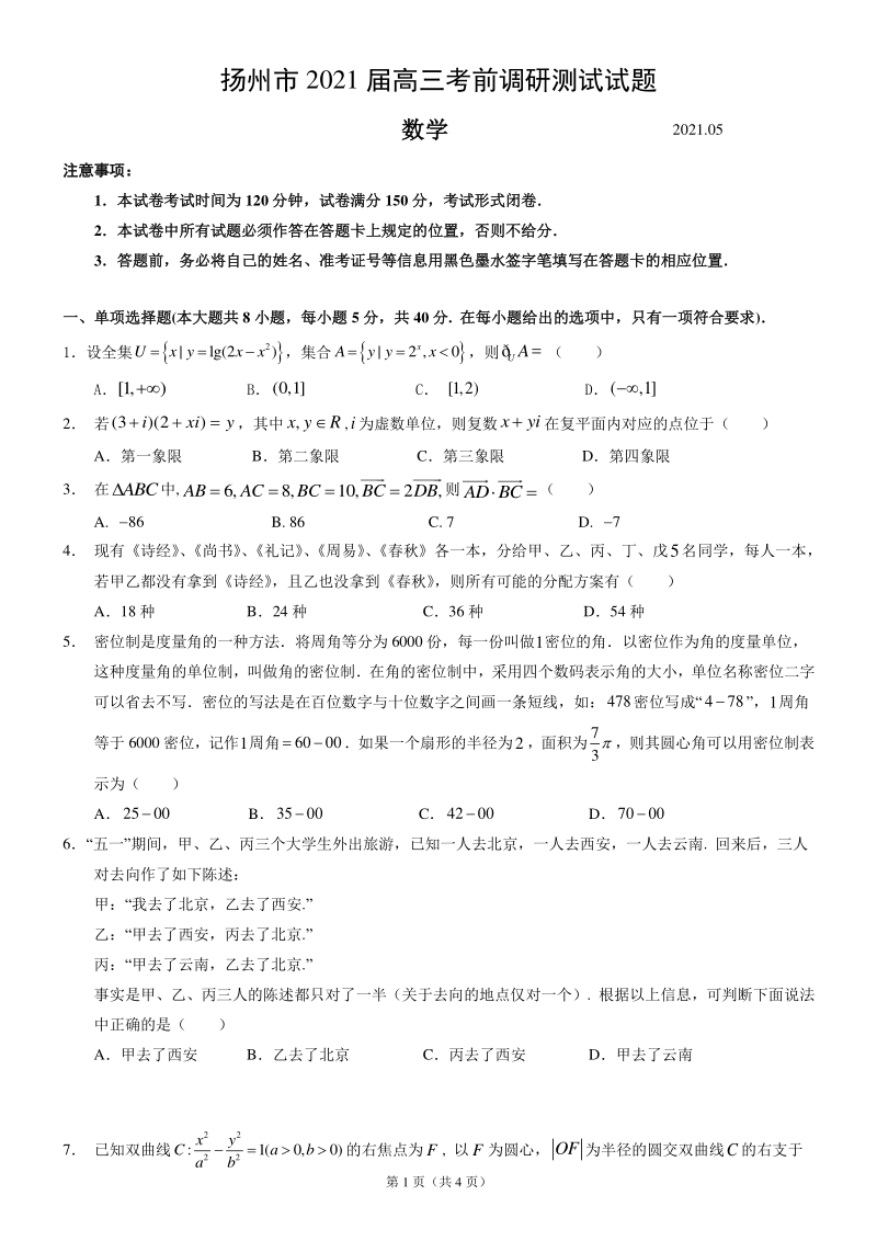 江苏省扬州市2021届高三考前调研测试数学试题（含答案）_第1页