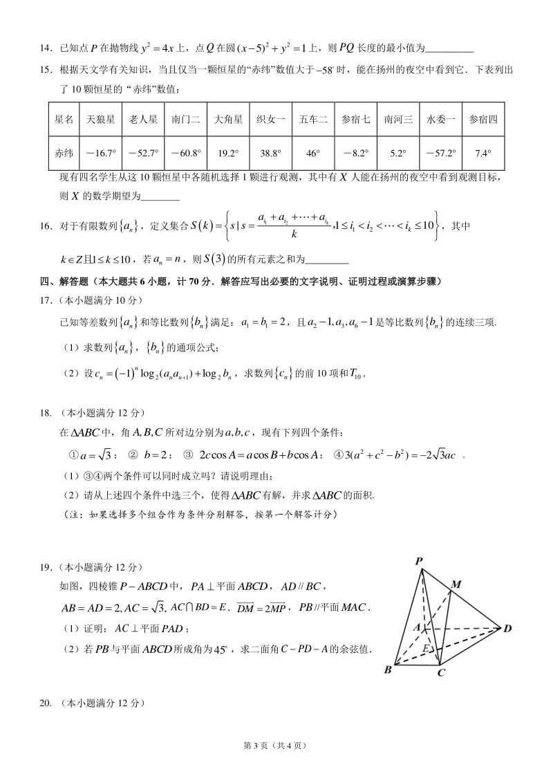 江苏省扬州市2021届高三考前调研测试数学试题（含答案）_第3页