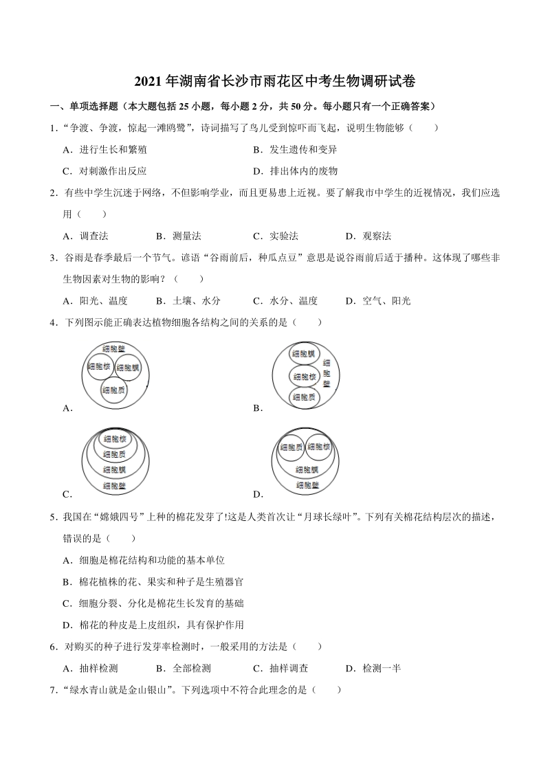 2021年湖南省长沙市雨花区中考生物调研试卷（含答案解析）_第1页