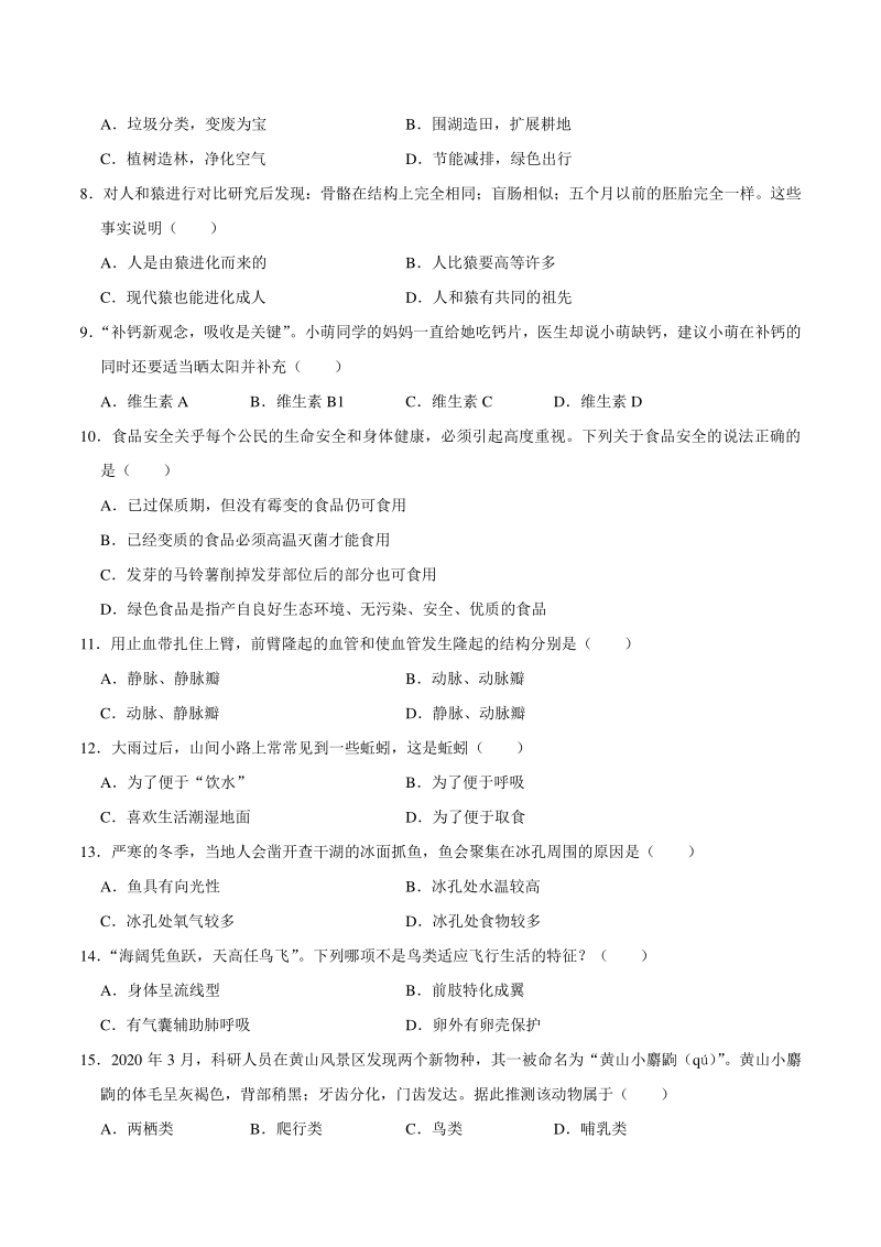 2021年湖南省长沙市雨花区中考生物调研试卷（含答案解析）_第2页