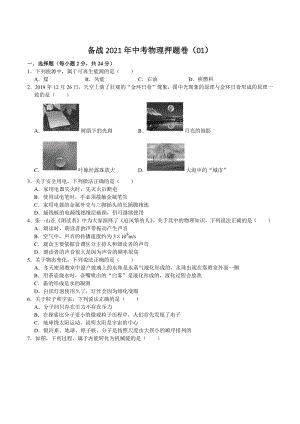 2021年江苏省南京市中考物理押题卷（1）含答案解析