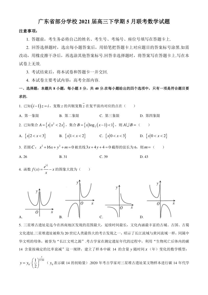 广东省部分学校2021届高三下学期5月联考数学试题（含答案）_第1页